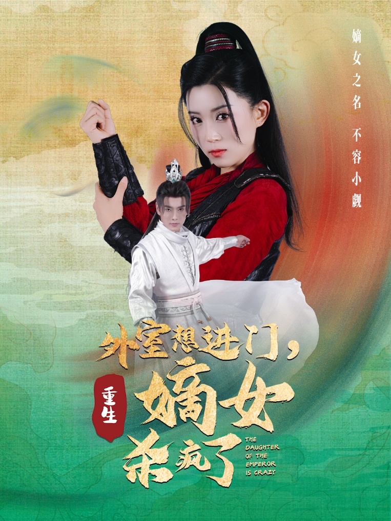 外室想進(jìn)門，重生嫡女殺瘋了(全集)