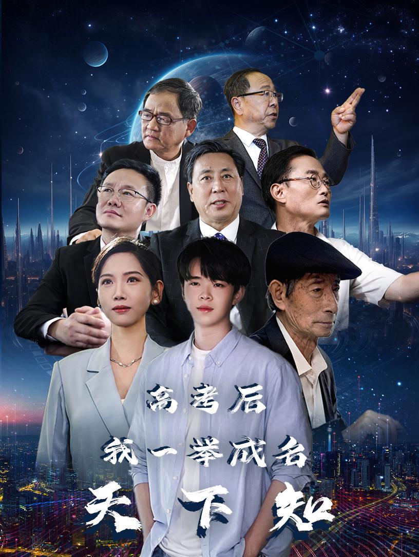 高考后，我一舉成名天下知(全集)