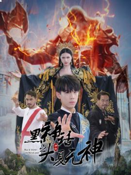 黑神話之大夏無(wú)神$黑神話之大圣歸來(lái)(全集)