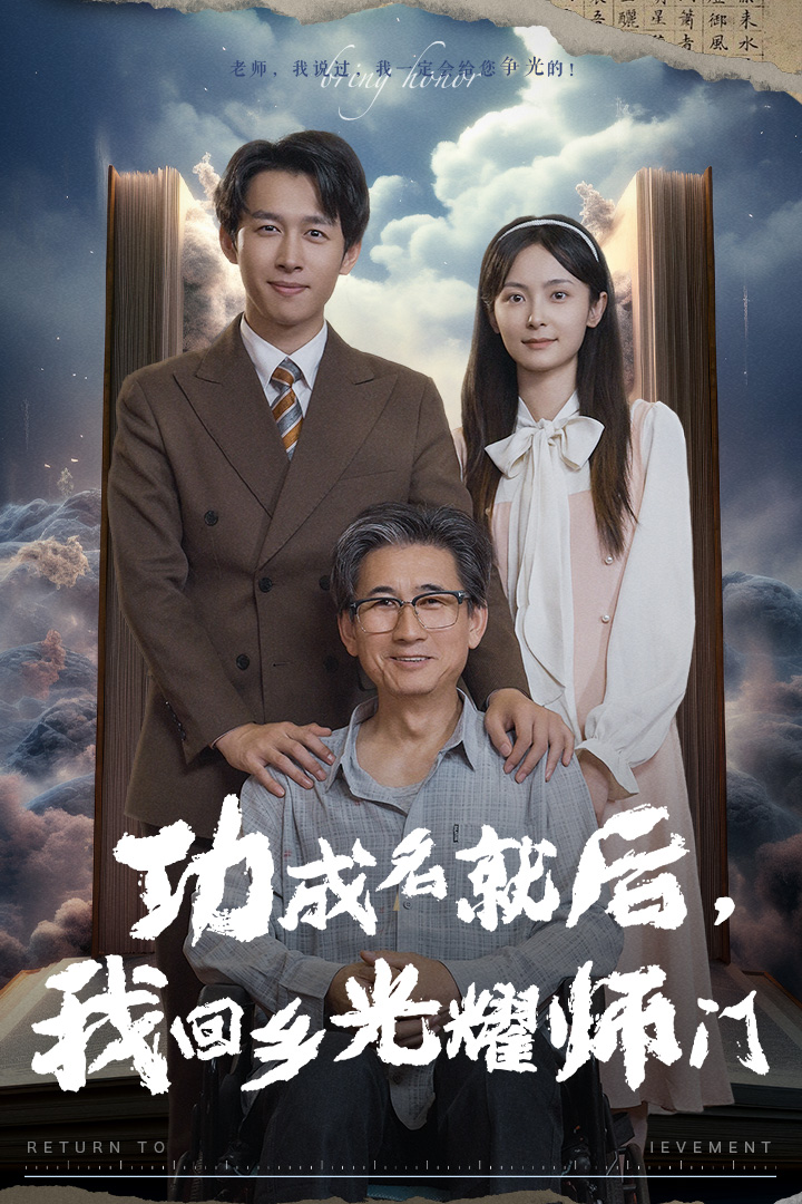 功成名就后，我回鄉(xiāng)光耀師門(全集)