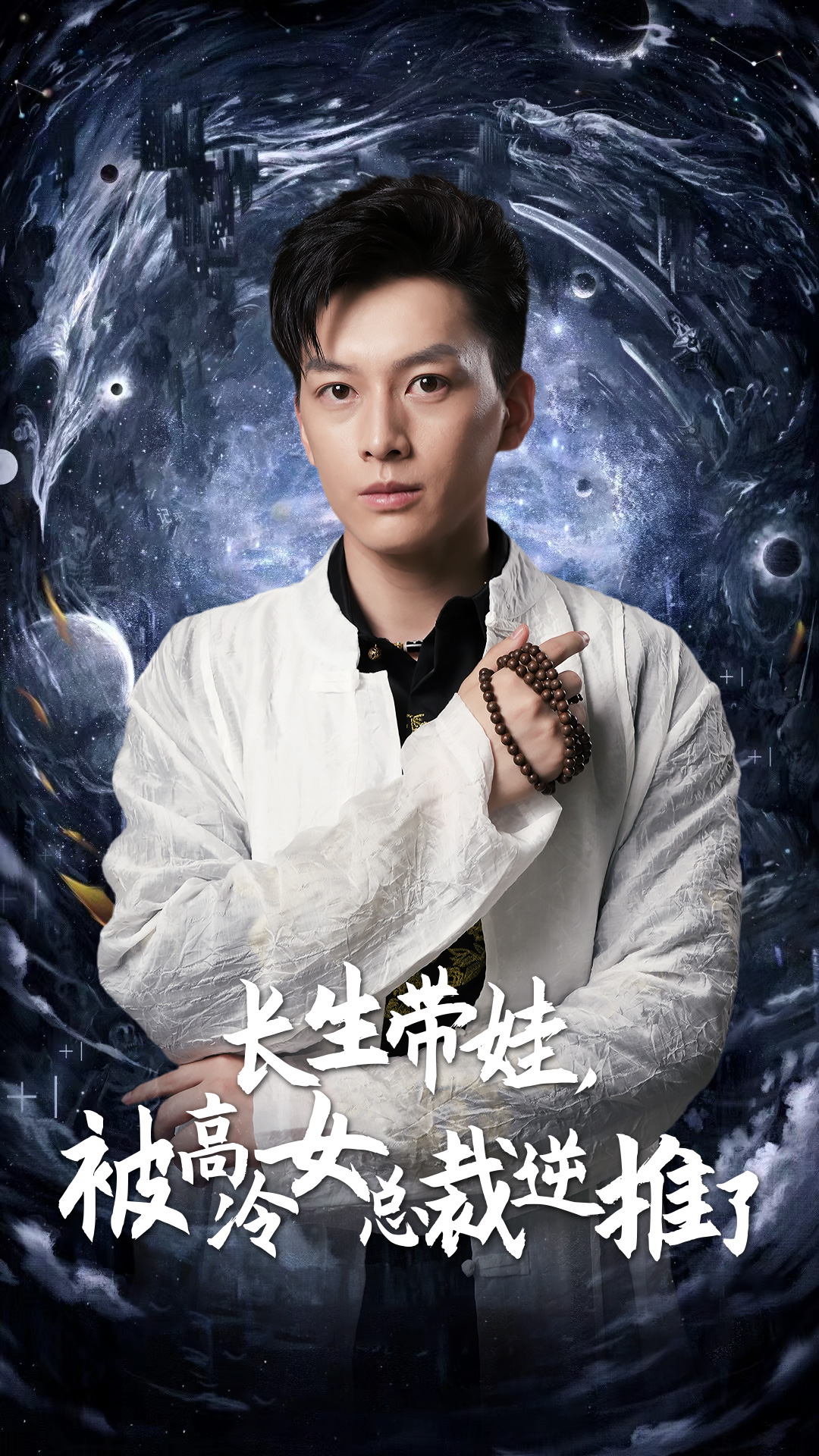 長(zhǎng)生帶娃，被高冷女總裁逆推了(全集)