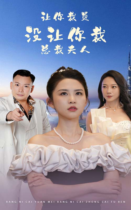 讓你裁員，沒讓你裁總裁夫人(全集)