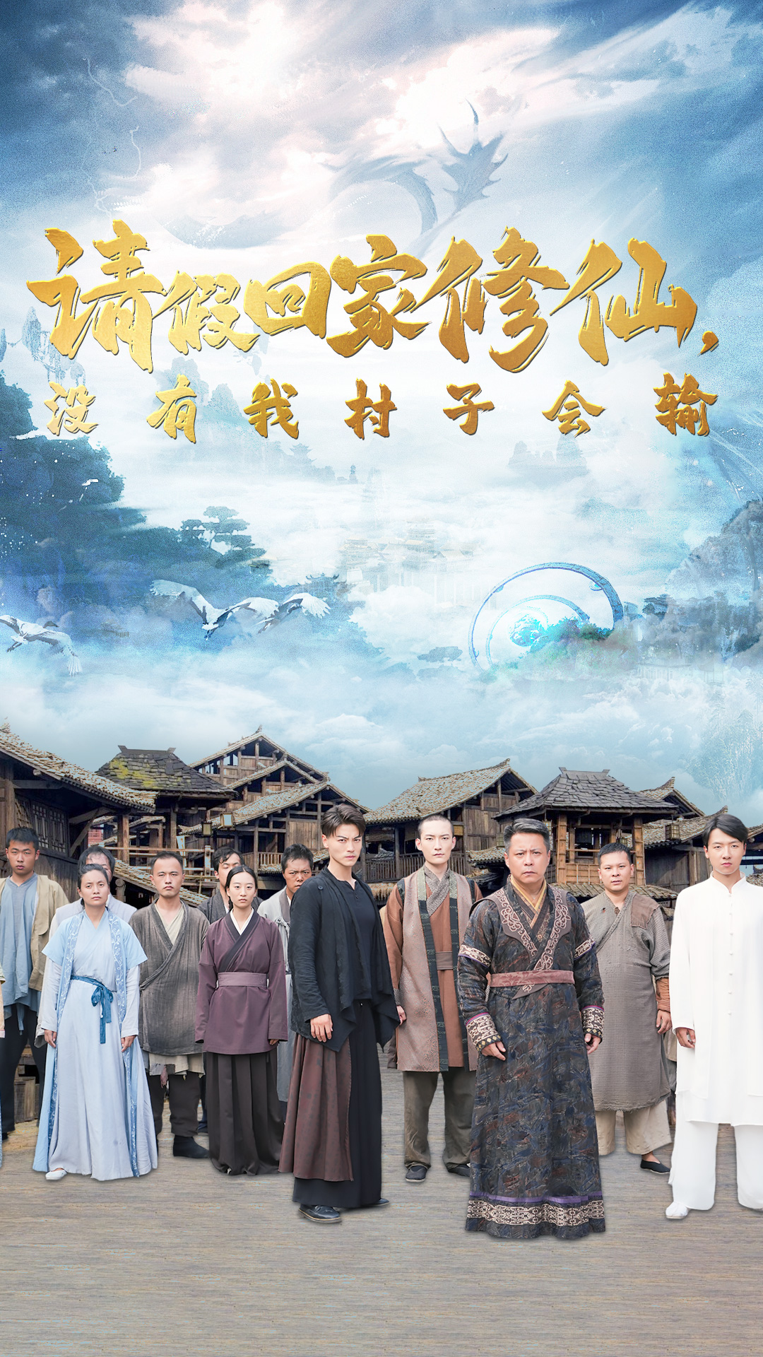 請(qǐng)假回家修仙，沒有我村子會(huì)輸(全集)
