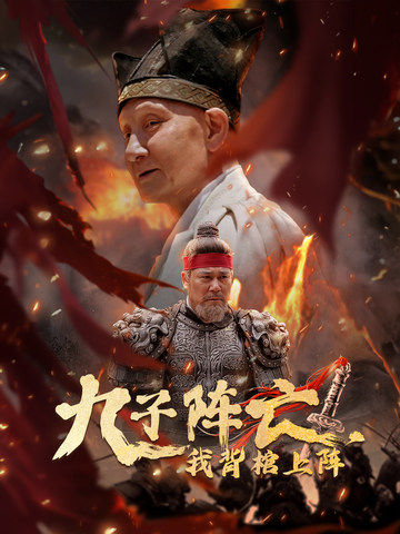 九子陣亡，我背棺上陣(全集)