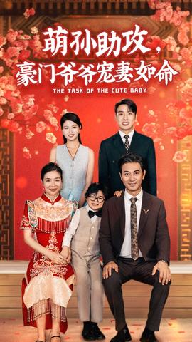 萌孫助攻，豪門爺爺寵妻如命(全集)