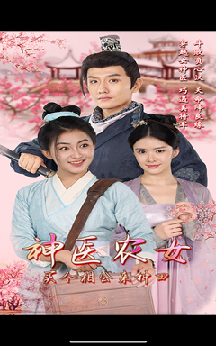 神醫(yī)農(nóng)女，買個(gè)相公來(lái)種田(全集)