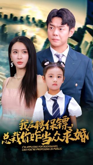 我應聘保鏢，總裁你咋當眾求婚(全集)