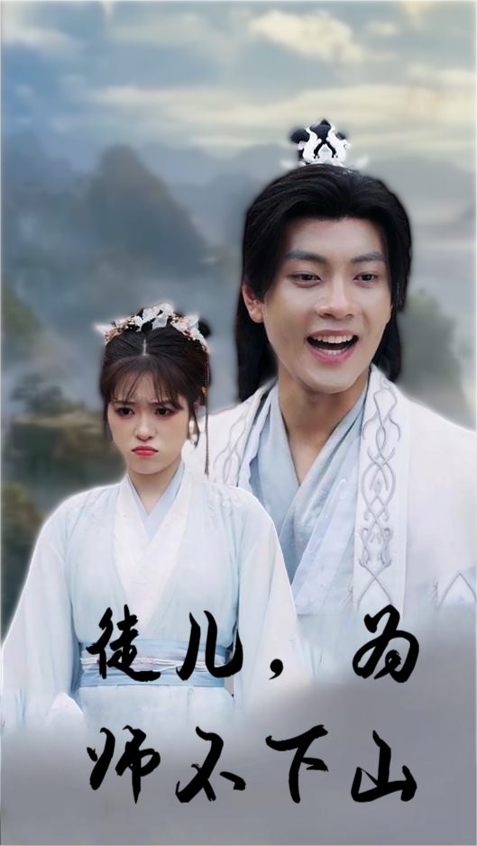 徒兒，為師不下山(全集)