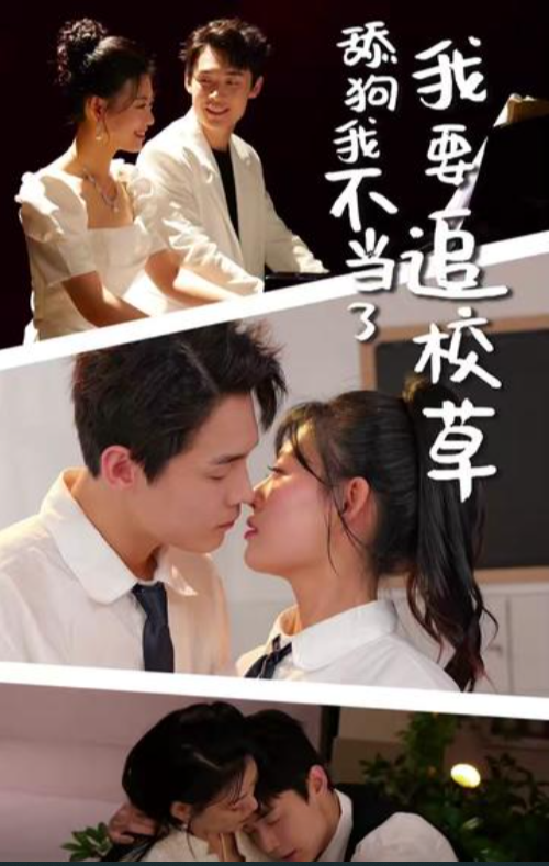 舔狗我不當了我要追校草(全集)