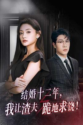 結(jié)婚十二年，我讓渣夫跪地求饒(全集)