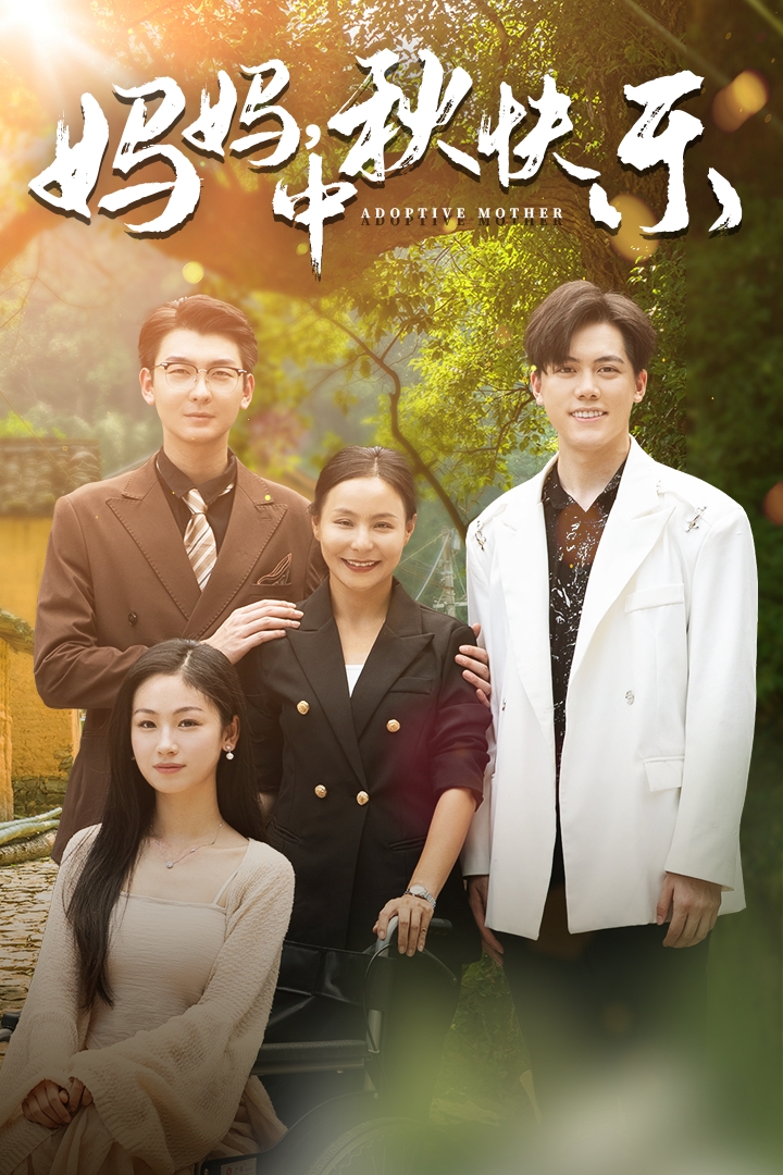 媽媽，中秋快樂(全集)