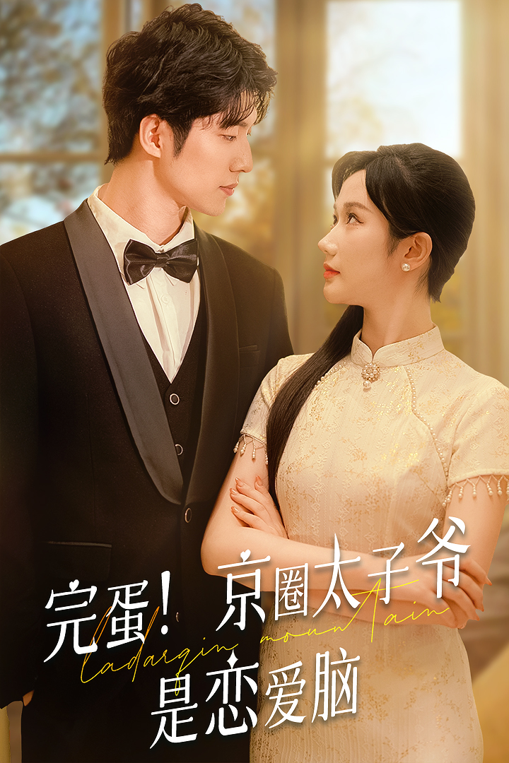 完蛋！京圈太子爺是戀愛(ài)腦(全集)