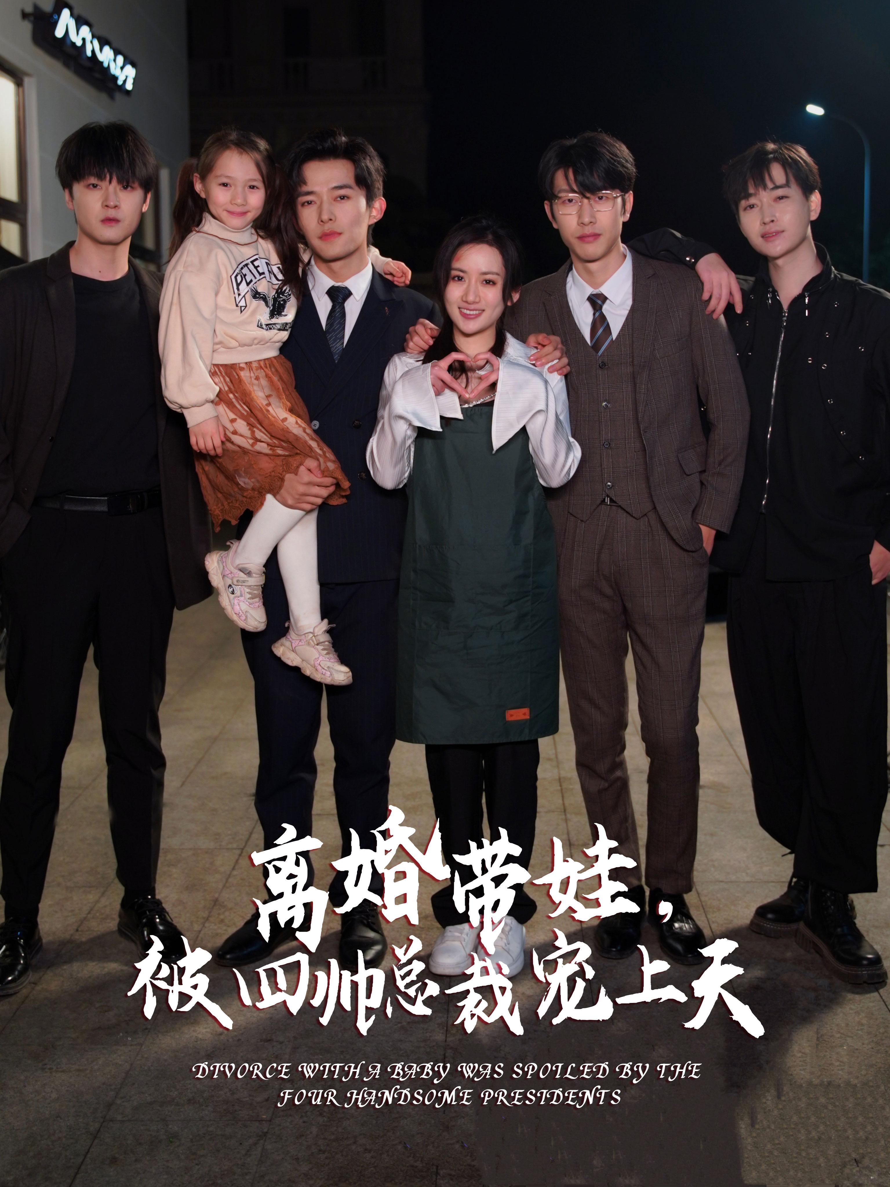 離婚帶娃，被四帥總裁寵上天(全集)