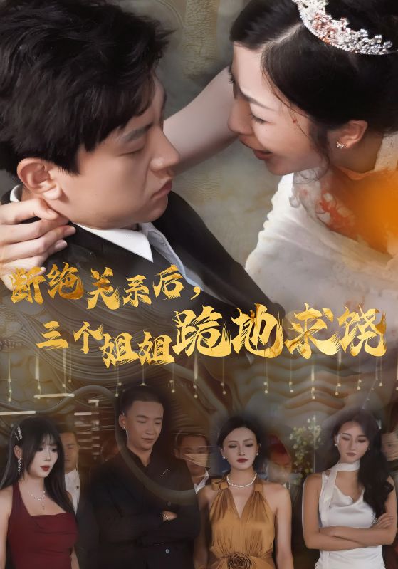 斷絕關系后，三個姐姐跪地求饒(全集)