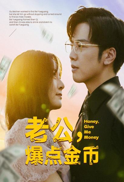 老公，爆點(diǎn)金幣(全集)