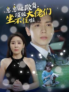 崽崽被欺負(fù)，頂級(jí)大佬們坐不住啦(全集)