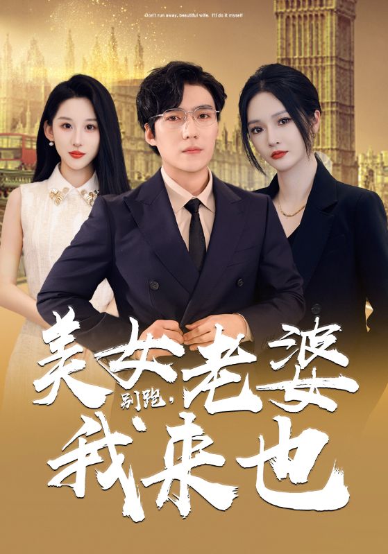 別跑，美女老婆我來(全集)