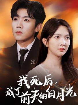 我死后，成了前夫的白月光(全集)