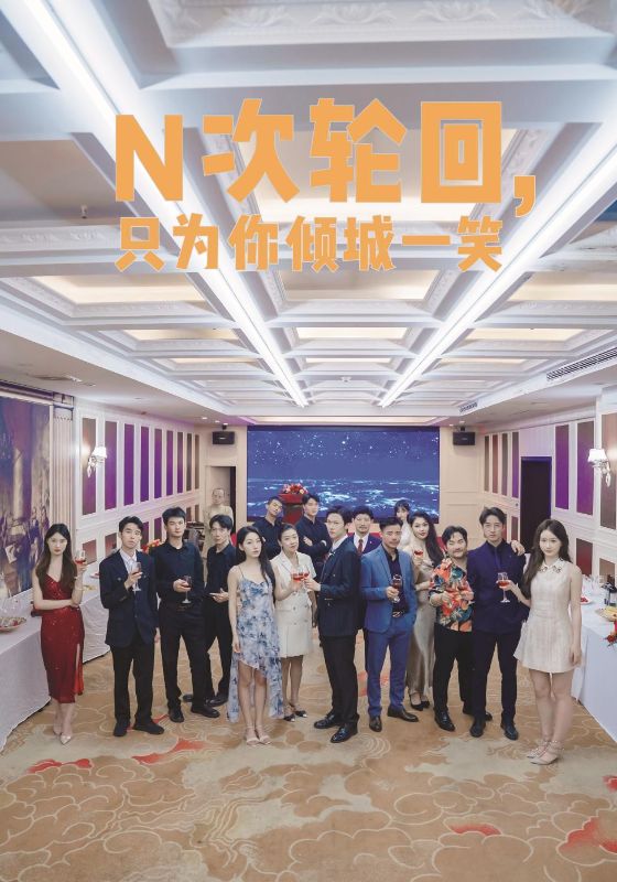 N次輪回，只為你傾城一笑(全集)