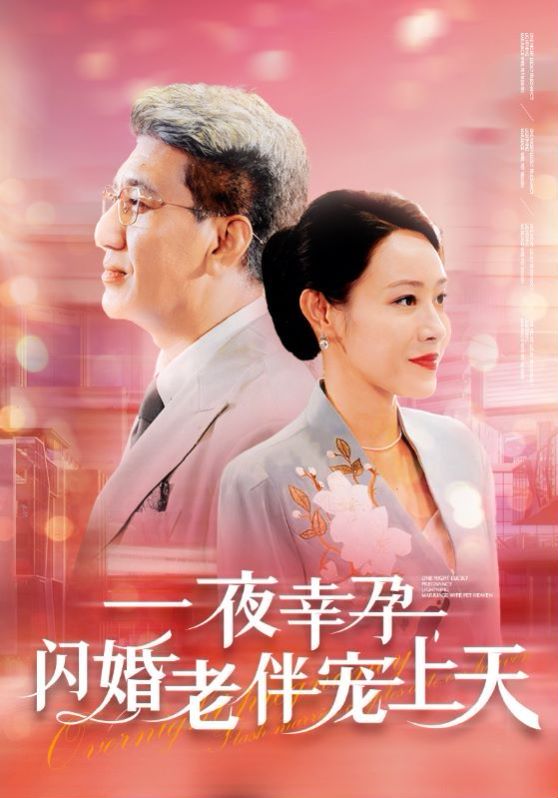 一夜幸孕，閃婚老伴寵上天(全集)
