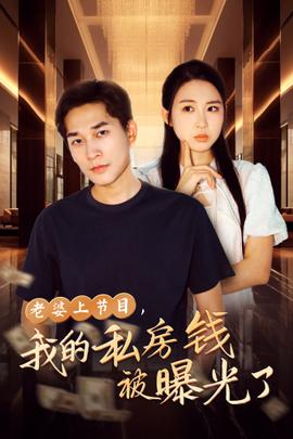 老婆上節(jié)目，我的私房錢被曝光了(全集)