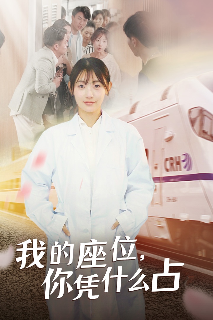 我的座位，你憑什么占(全集)