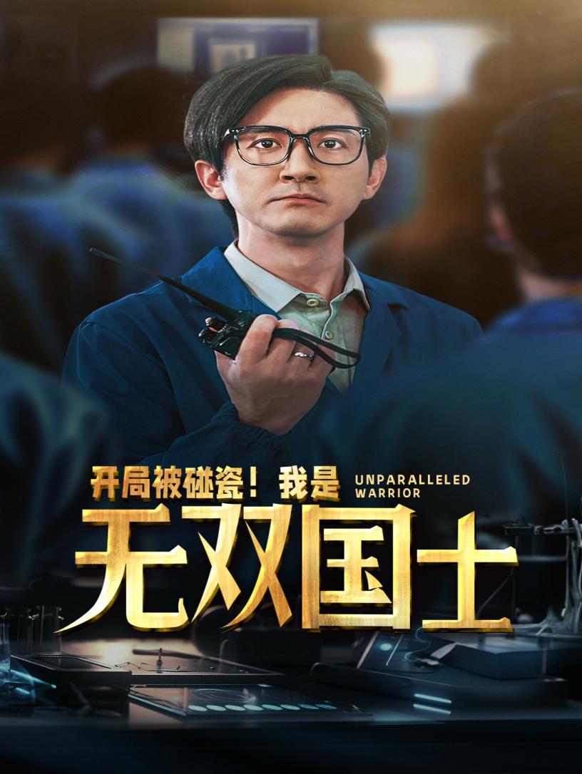 開局被碰瓷！我是無雙國士(全集)
