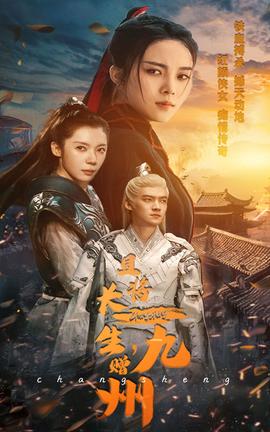 且將長生，贈九州(全集)