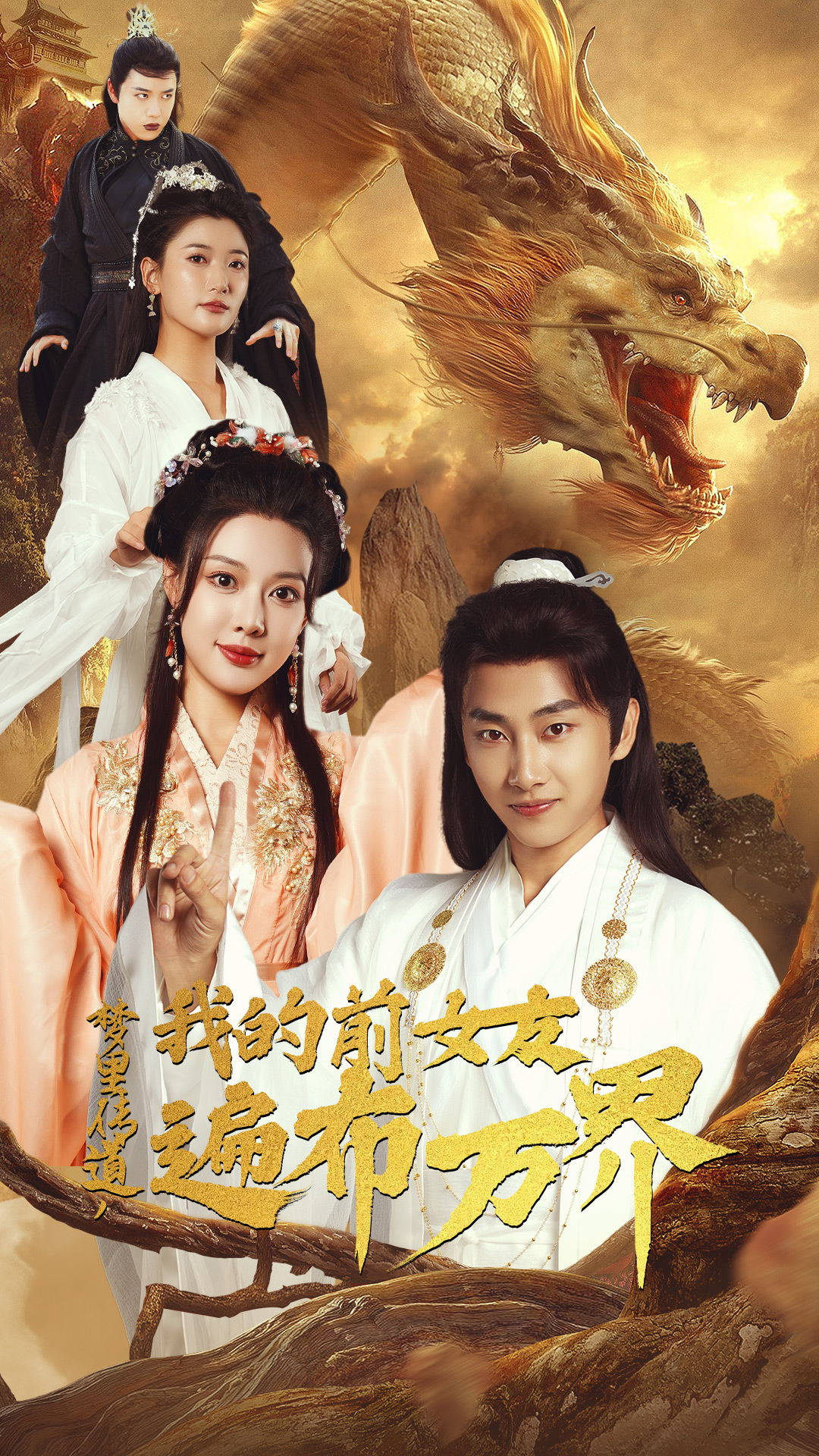夢(mèng)里傳道，我的前女友遍布萬界(全集)