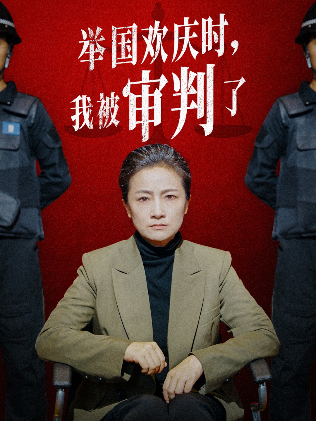舉國歡慶時，我被審判了(全集)