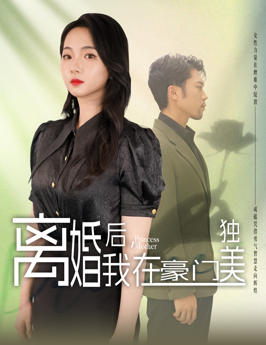 離婚后，我在豪門獨美(全集)
