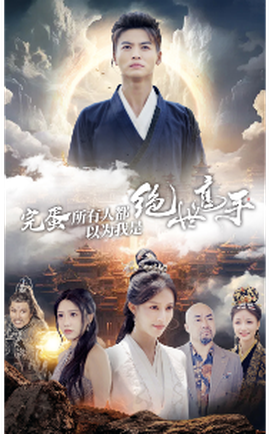 完蛋所有人都以為我是絕世高手(全集)