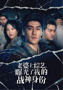 老婆上綜藝，曝光了我的戰(zhàn)神身份(全集)