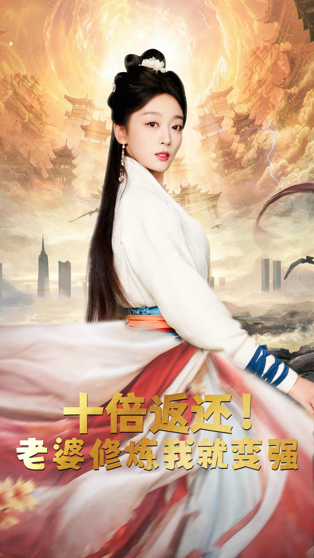 十倍返還，老婆修煉我就變強(全集)
