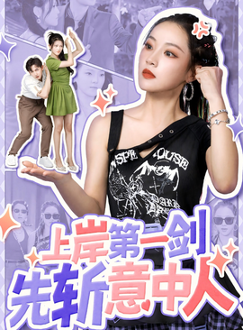 上岸第一劍先斬意中人(全集)