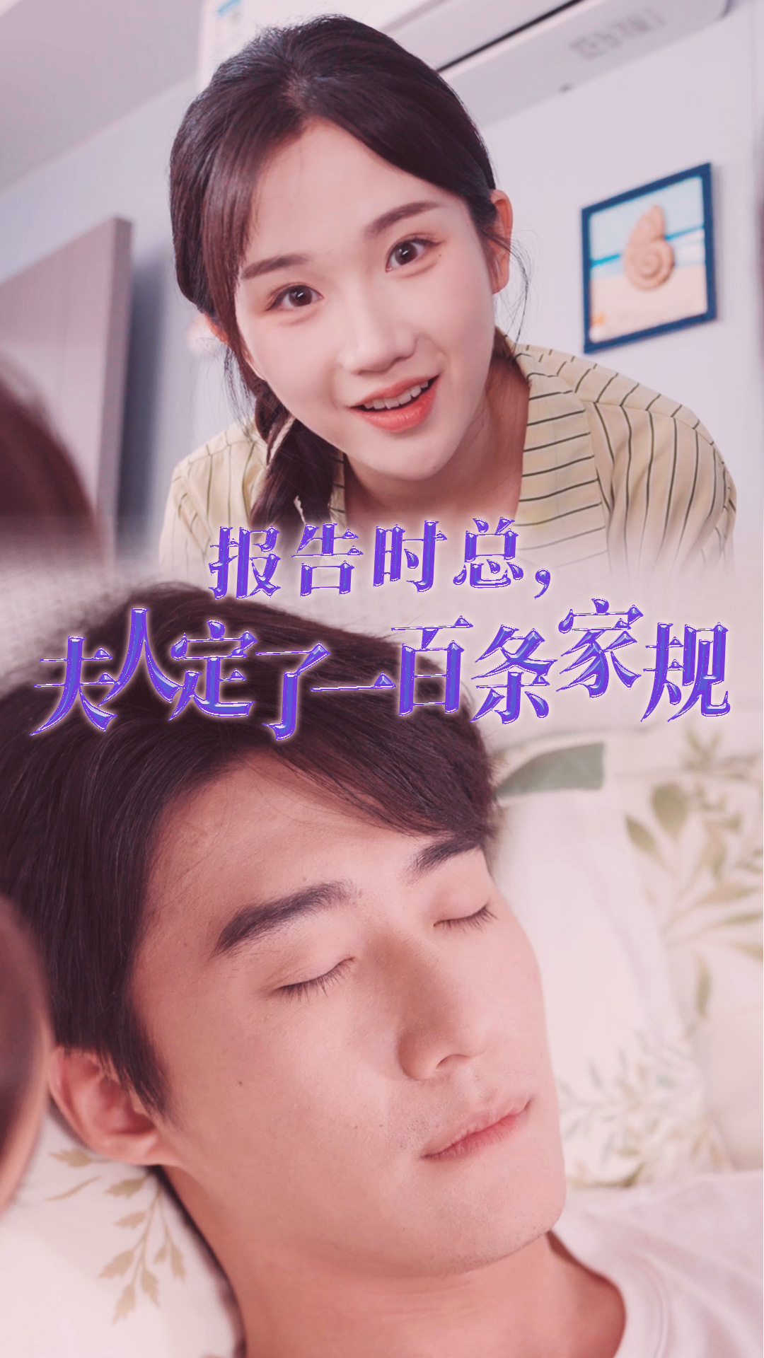報(bào)告時(shí)總，夫人定了一百條家規(guī)(全集)