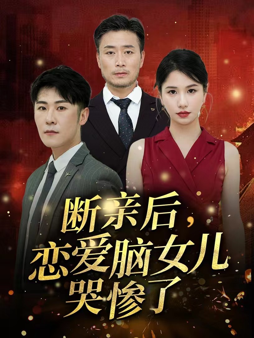 斷親后，戀愛腦女兒哭慘了(全集)