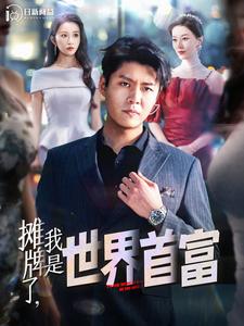 攤牌了，我是世界首富(全集)