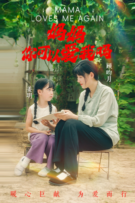 媽媽，你可以愛我嗎(全集)
