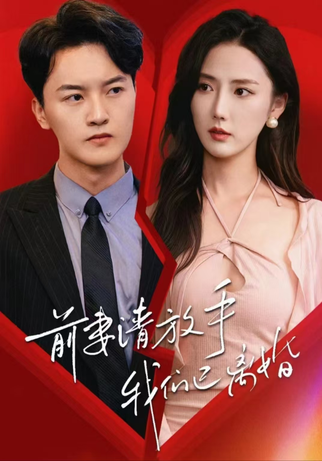 前妻請(qǐng)放手，我們已離婚(全集)
