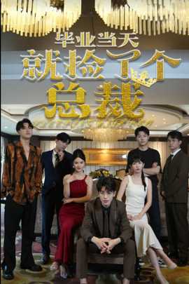 畢業(yè)當(dāng)天就撿了個(gè)總裁(全集)