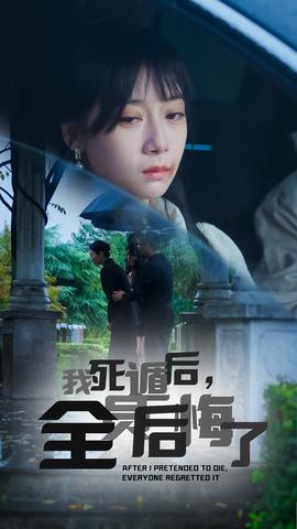 我死遁后，全員后悔了(全集)