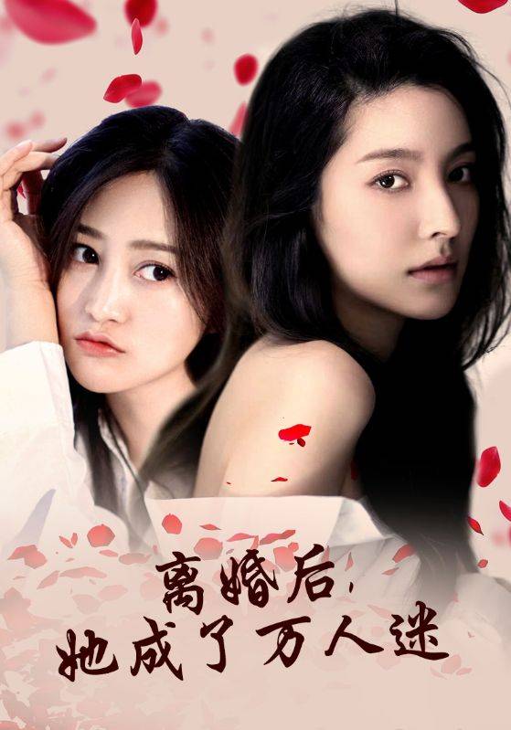 離婚后，她成了萬人迷(全集)