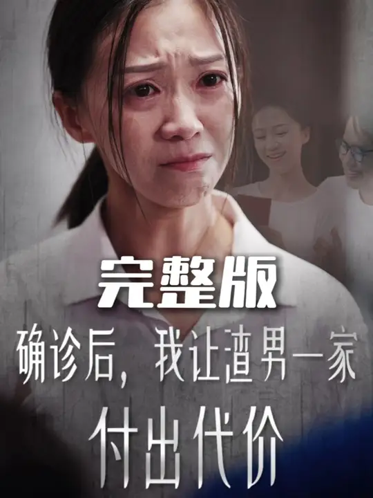 確診后我讓渣男一家付出代價(jià)(全集)