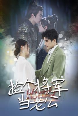 撿個將軍當老公(全集)