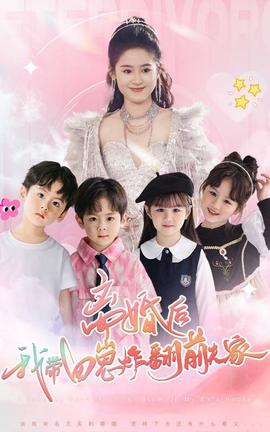 離婚后，我?guī)尼陶ǚ胺蚣?全集)