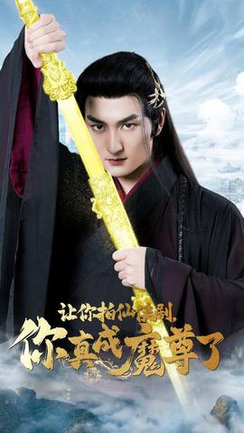讓你拍仙俠劇，你真成魔尊了(全集)