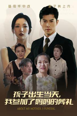 孩子出生當(dāng)天，我參加了媽媽的葬禮(全集)