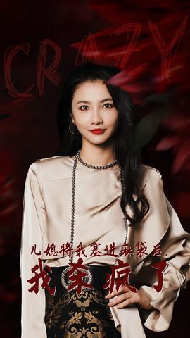 兒媳將我塞進麻袋后，我殺瘋了(全集)