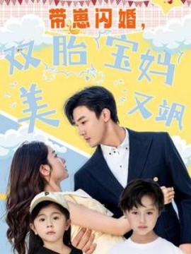 帶崽閃婚，雙胎寶媽美又颯(全集)